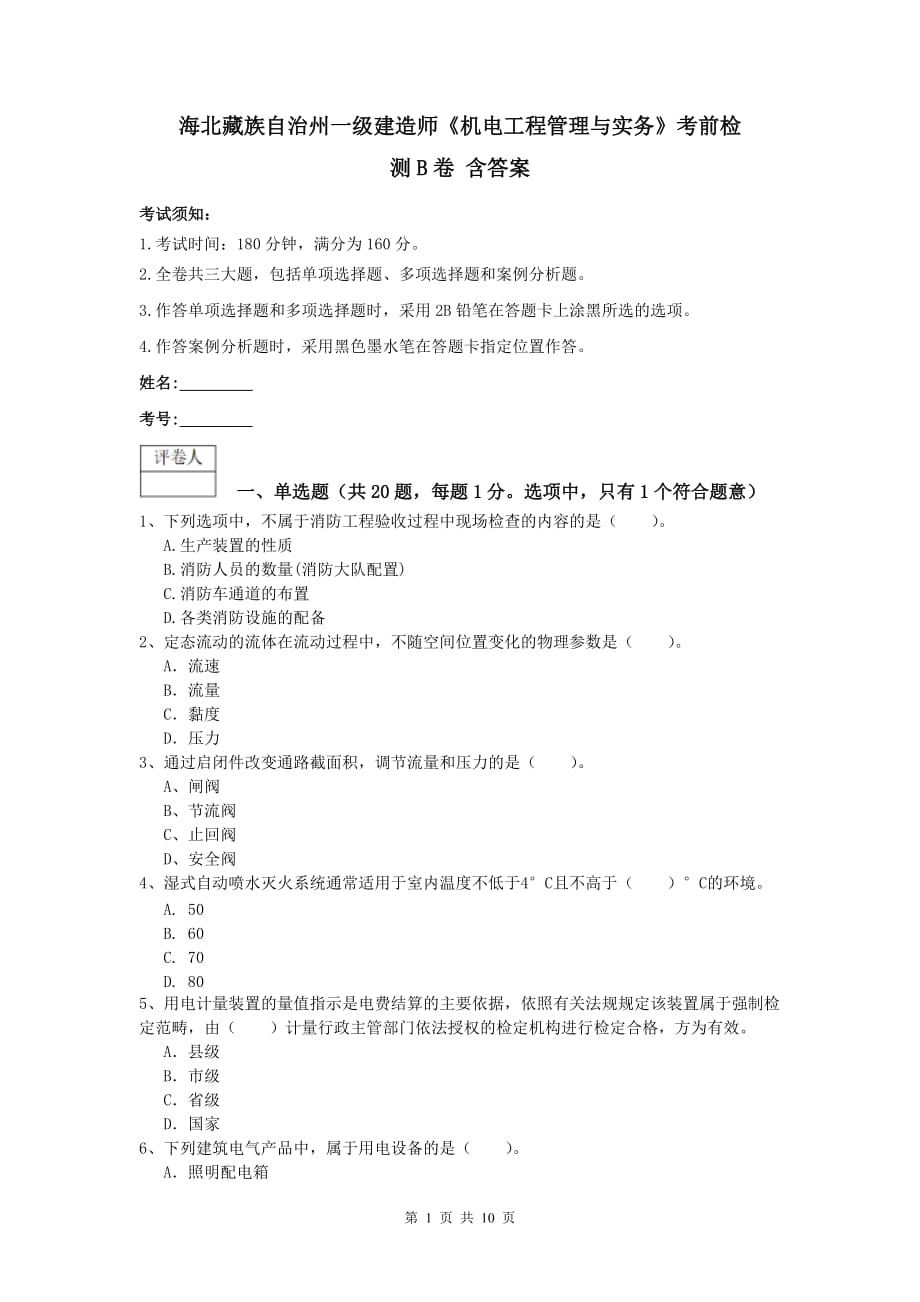 海北藏族自治州一级建造师《机电工程管理与实务》考前检测b卷 含答案_第1页