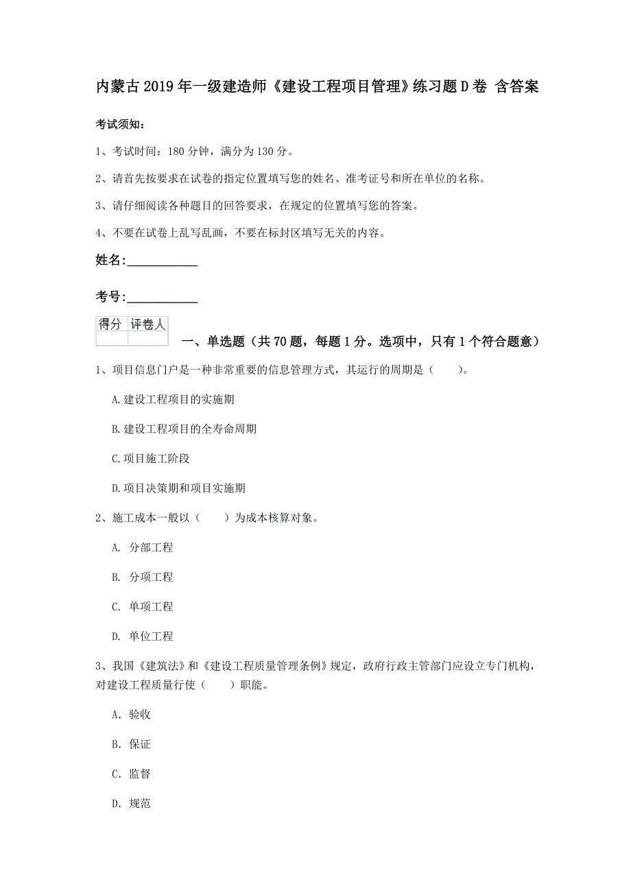 内蒙古2019年一级建造师《建设工程项目管理》练习题d卷 含答案_第1页