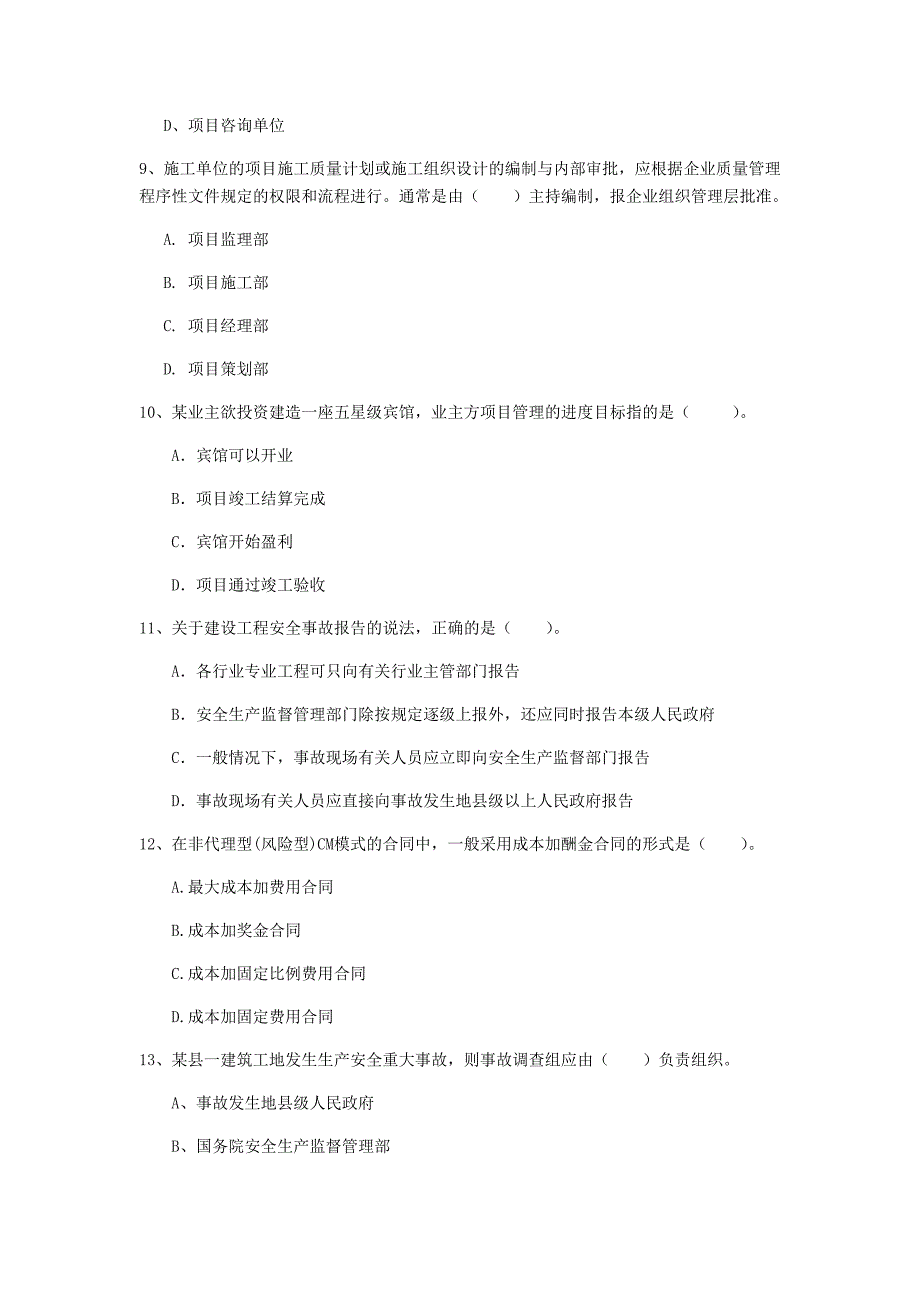 内蒙古2019年一级建造师《建设工程项目管理》练习题d卷 含答案_第3页