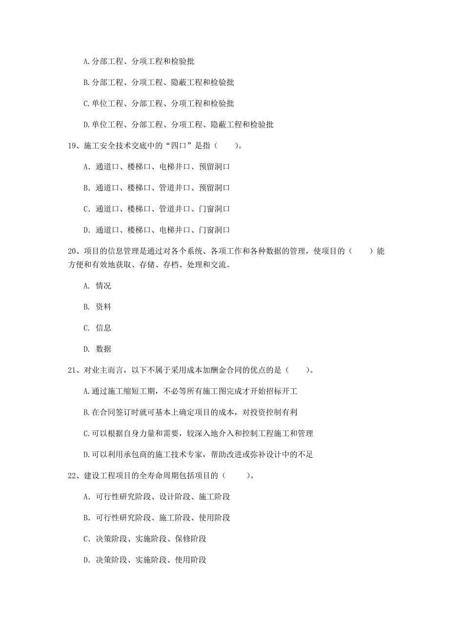 内蒙古2019年一级建造师《建设工程项目管理》练习题d卷 含答案_第5页