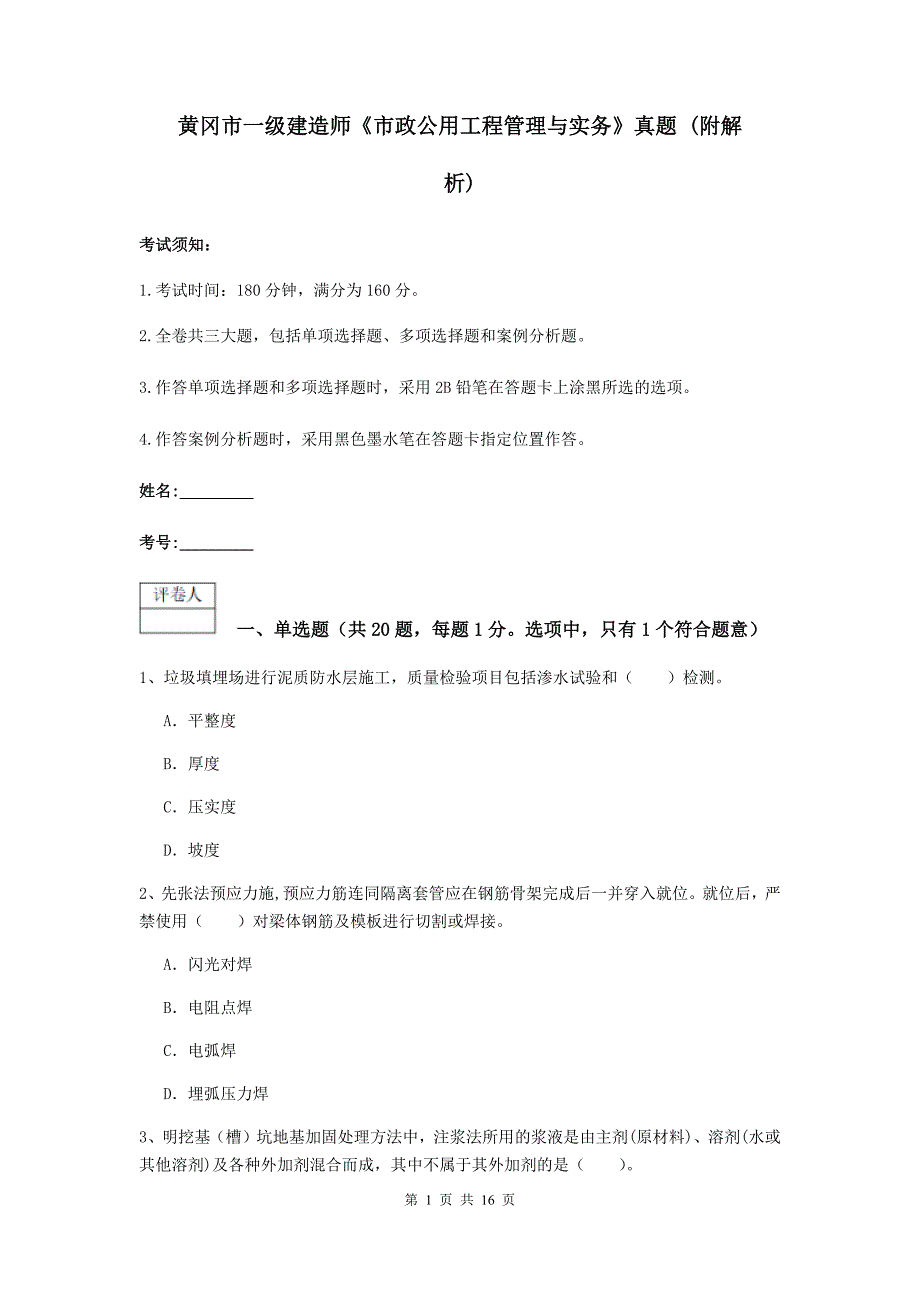 黄冈市一级建造师《市政公用工程管理与实务》真题 （附解析）_第1页