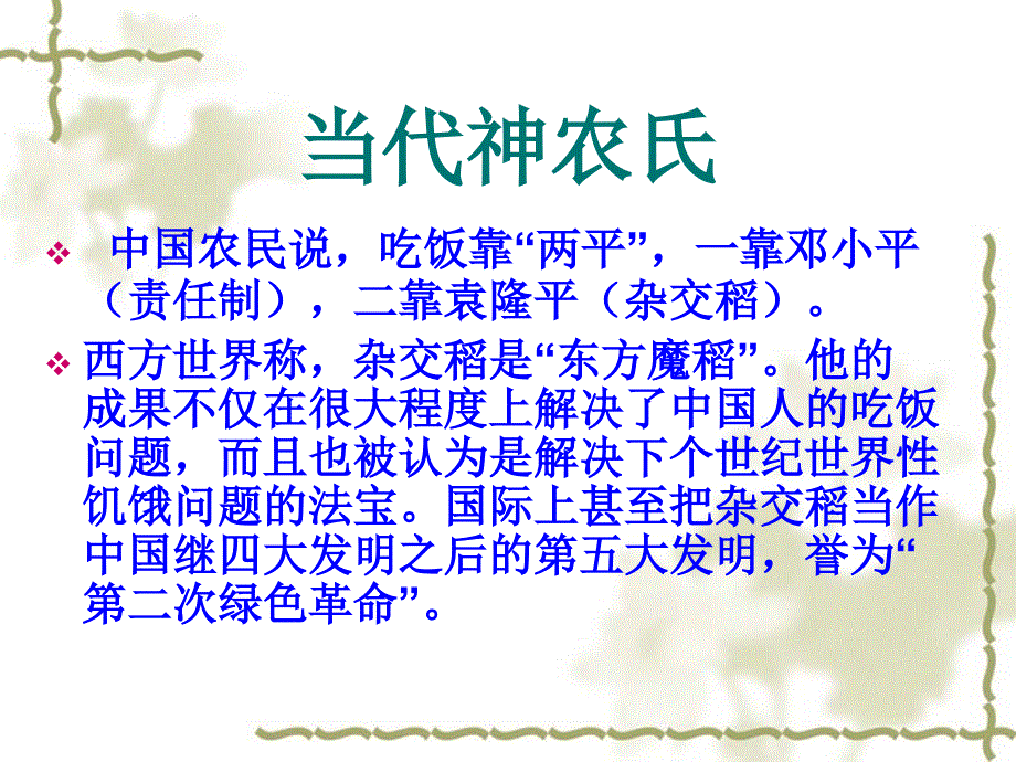 《杂交水稻之父——袁隆平》课件1概要_第2页