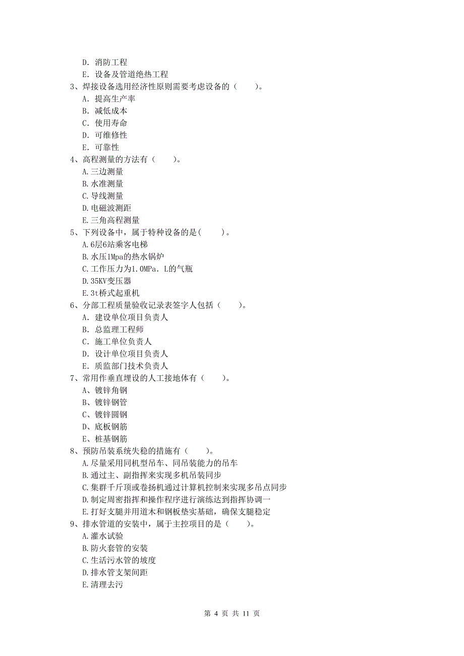 景德镇市一级建造师《机电工程管理与实务》模拟试卷（ii卷） 含答案_第4页