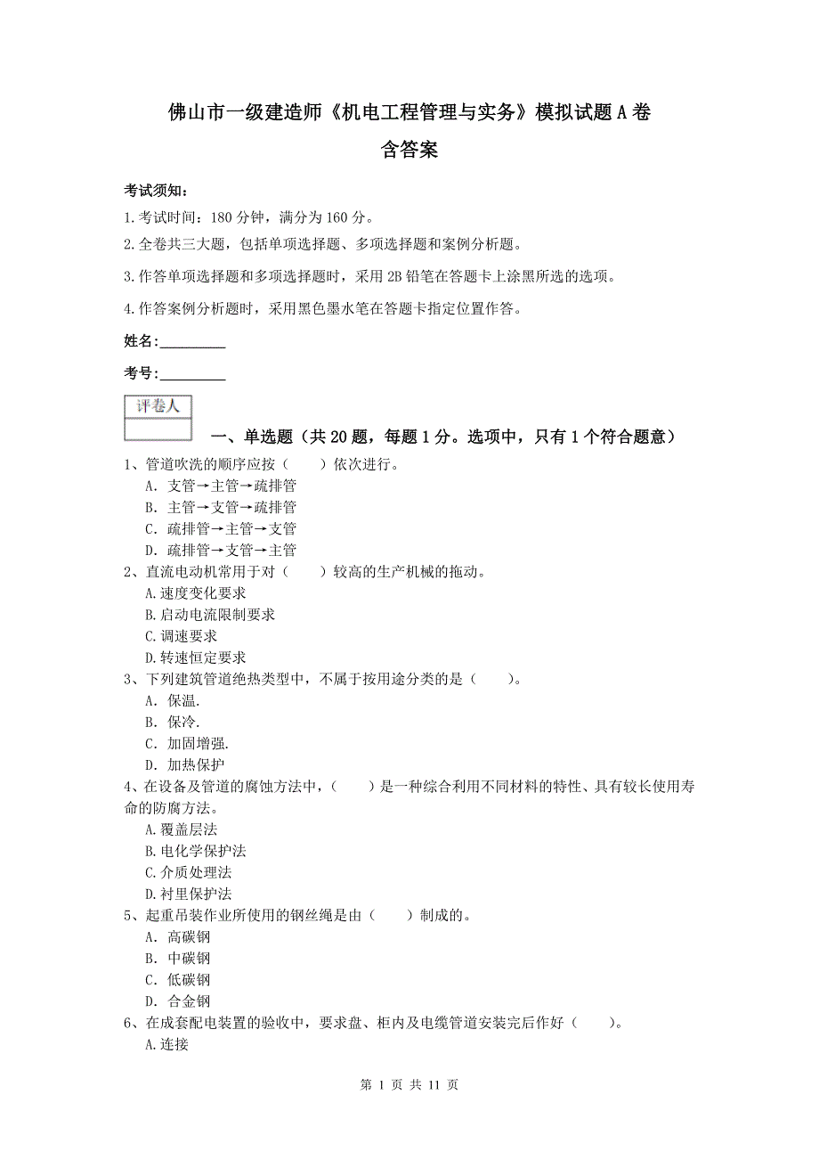 佛山市一级建造师《机电工程管理与实务》模拟试题a卷 含答案_第1页