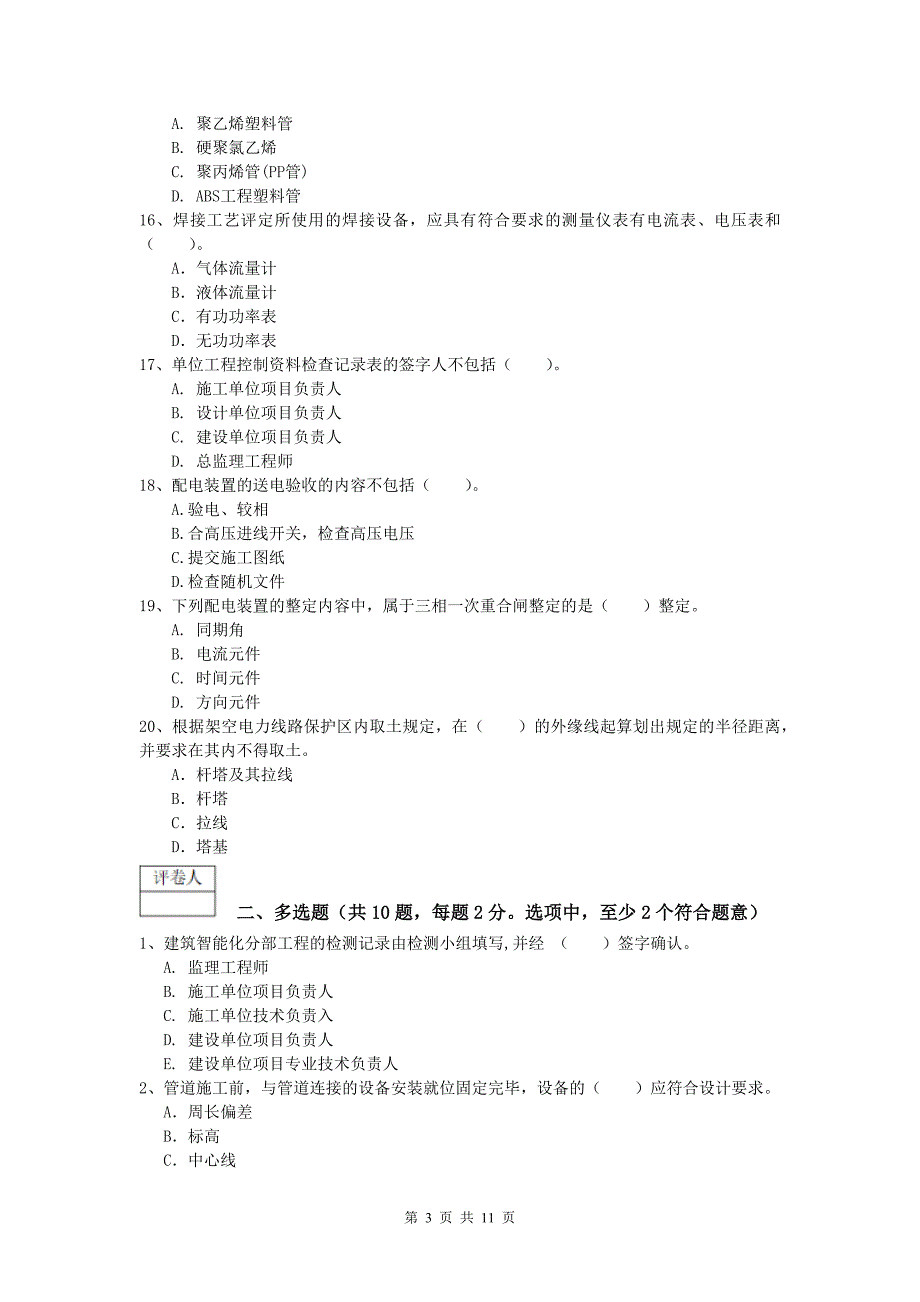 佛山市一级建造师《机电工程管理与实务》模拟试题a卷 含答案_第3页