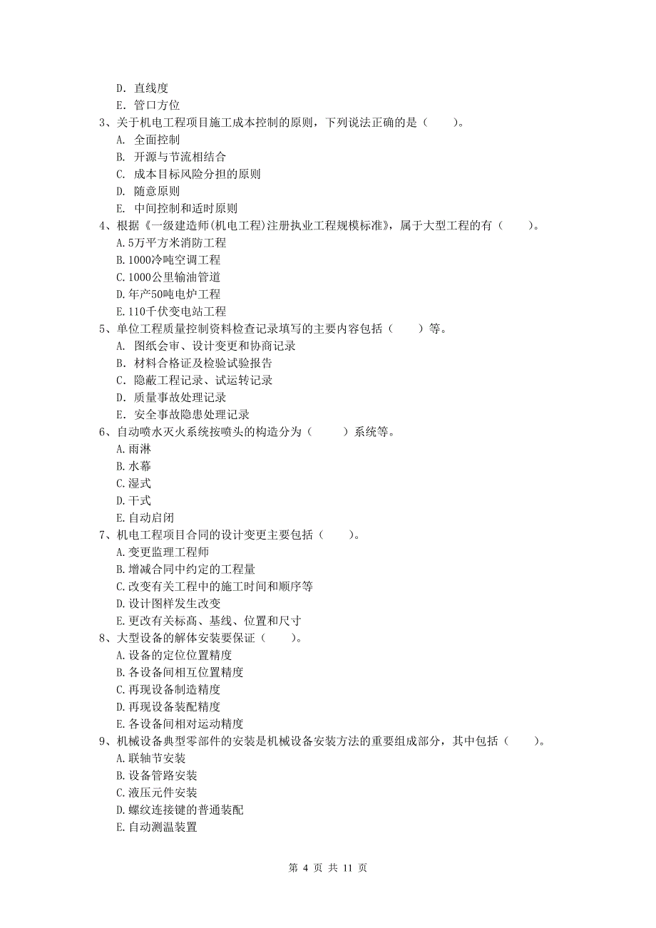 佛山市一级建造师《机电工程管理与实务》模拟试题a卷 含答案_第4页