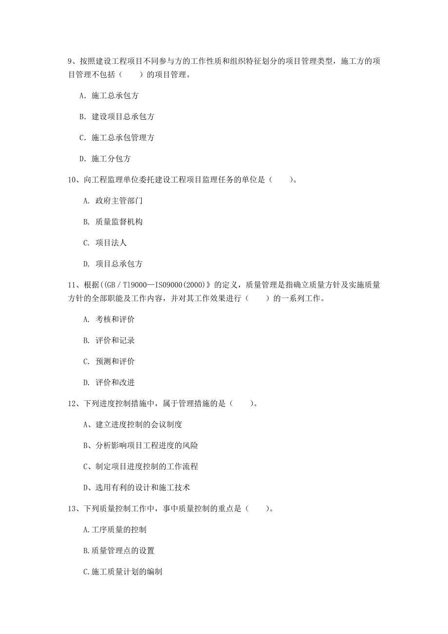 2019版国家一级建造师《建设工程项目管理》模拟试题 （附答案）_第3页