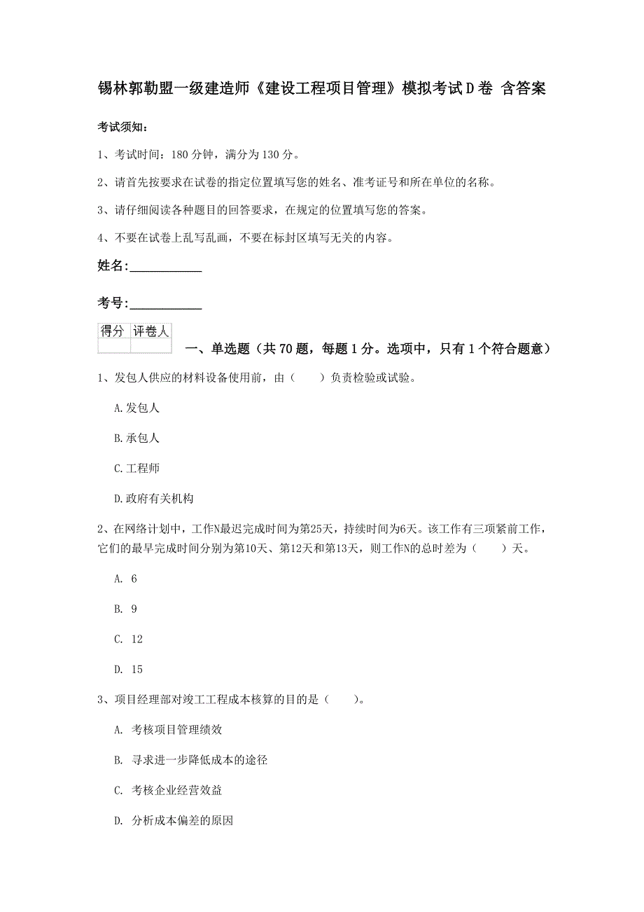 锡林郭勒盟一级建造师《建设工程项目管理》模拟考试d卷 含答案_第1页