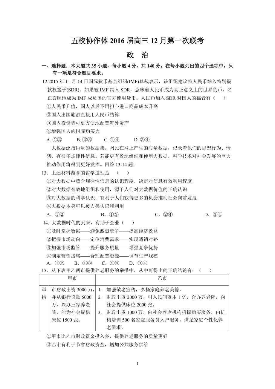 五校协作体2016届高三12月第一次联考(政治)剖析_第1页