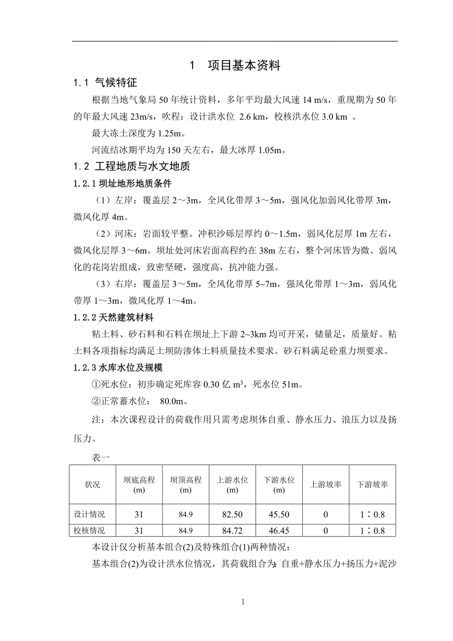 大工16春《水工建筑物课程设计》答案概要._第2页