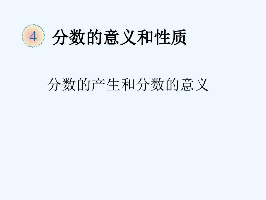 （精品）数学人教版五年级下册分数的产生、意义_第1页