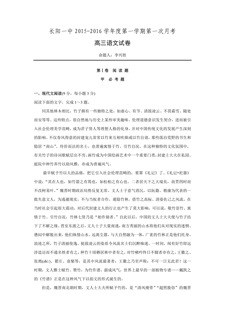 湖北省长阳县第一高级中学2016届高三上学期第一次月考语文试题 word版含答案_第1页