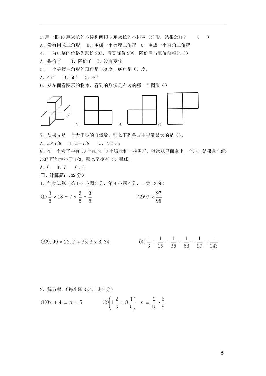 2015郑州小升初数学名校考试试卷剖析_第5页