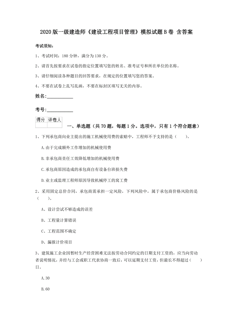 2020版一级建造师《建设工程项目管理》模拟试题b卷 含答案_第1页