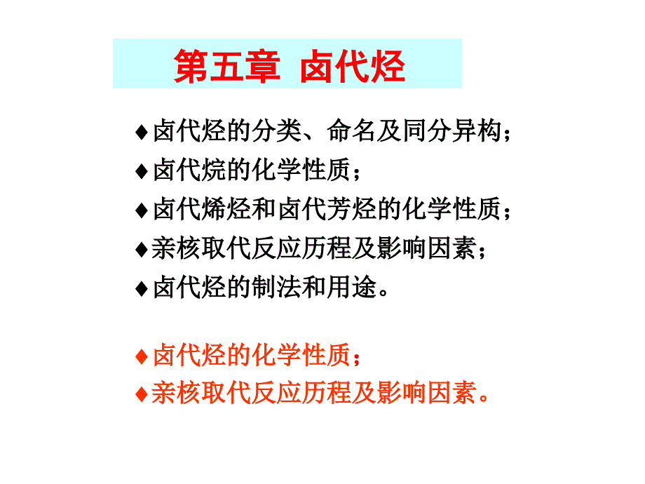 y005卤代烃2016-10-14剖析_第1页