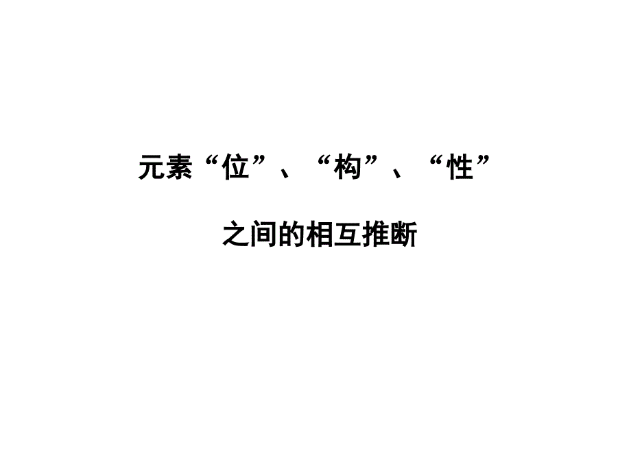 讲座2元素“位”、“构”、“性”之间的相互推断剖析._第1页