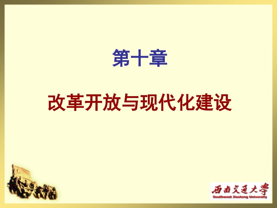 改革开放与现代化建设剖析_第1页