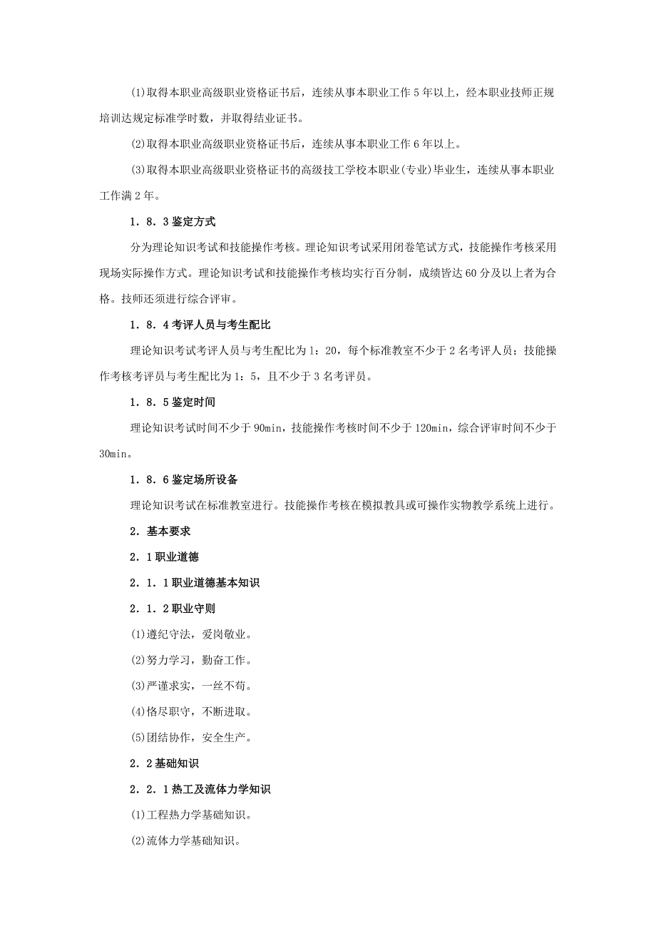 制冷工国家职业标准剖析_第3页