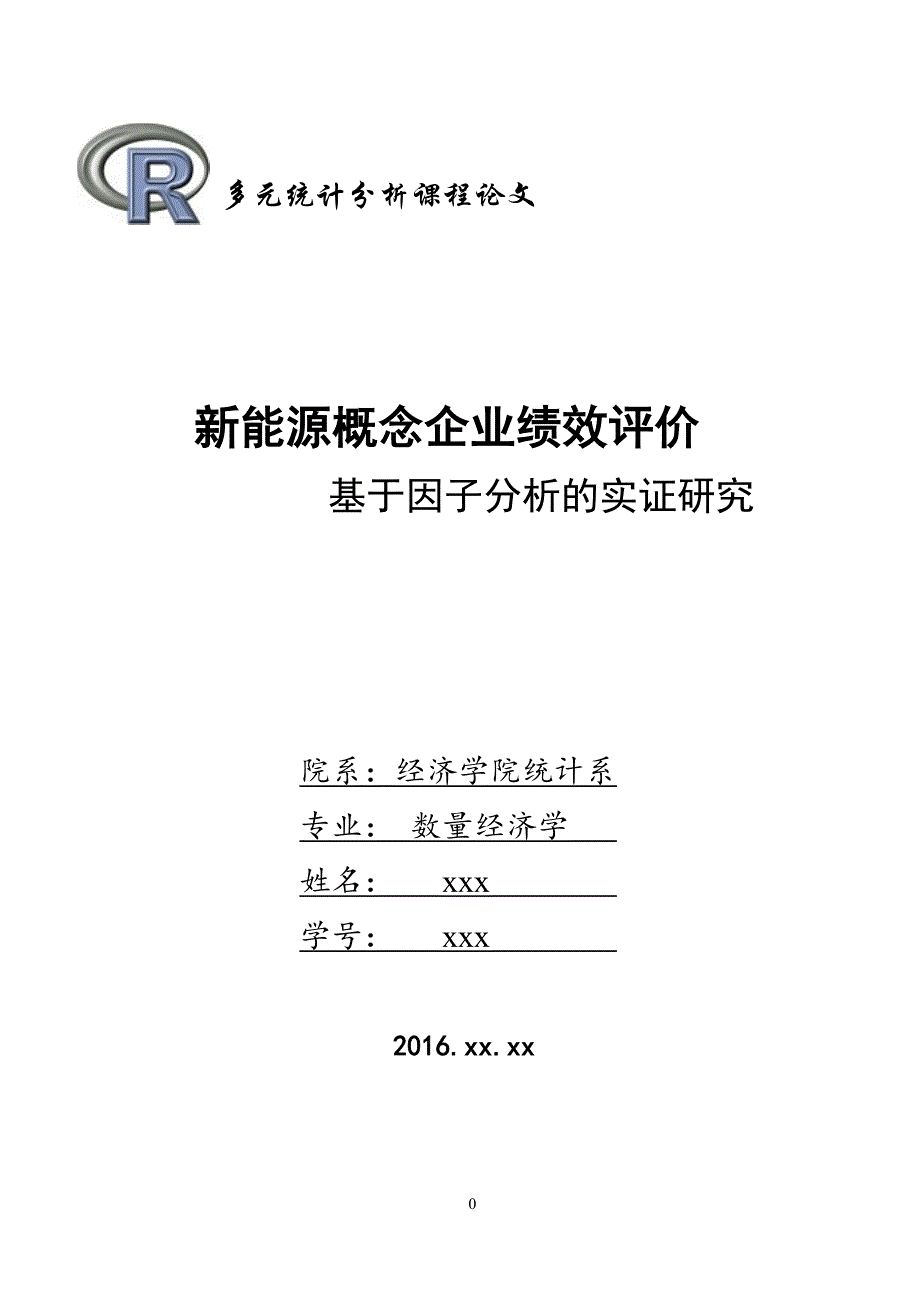 新能源概念企业绩效评价——基于r语言的多因素分析._第1页