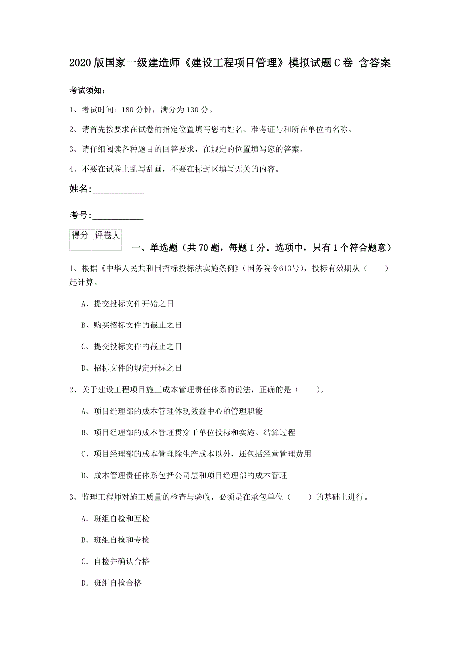 2020版国家一级建造师《建设工程项目管理》模拟试题c卷 含答案_第1页