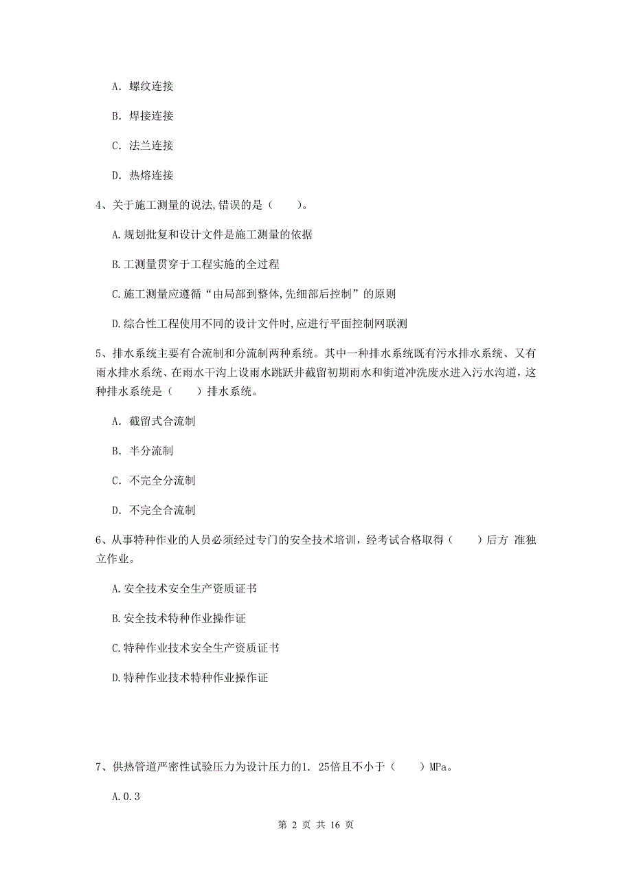 西安市一级建造师《市政公用工程管理与实务》试题 （附解析）_第2页