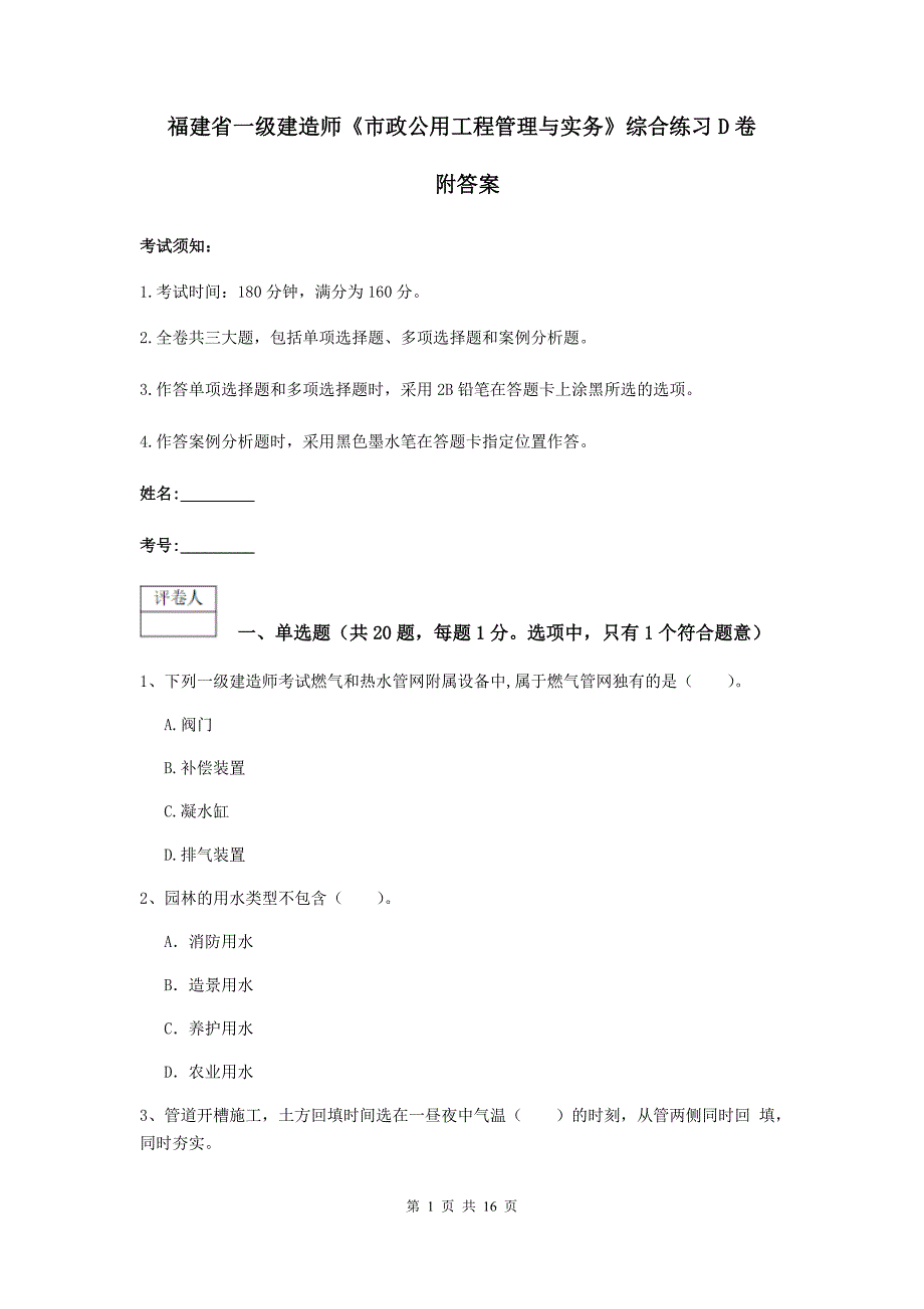 福建省一级建造师《市政公用工程管理与实务》综合练习d卷 附答案_第1页