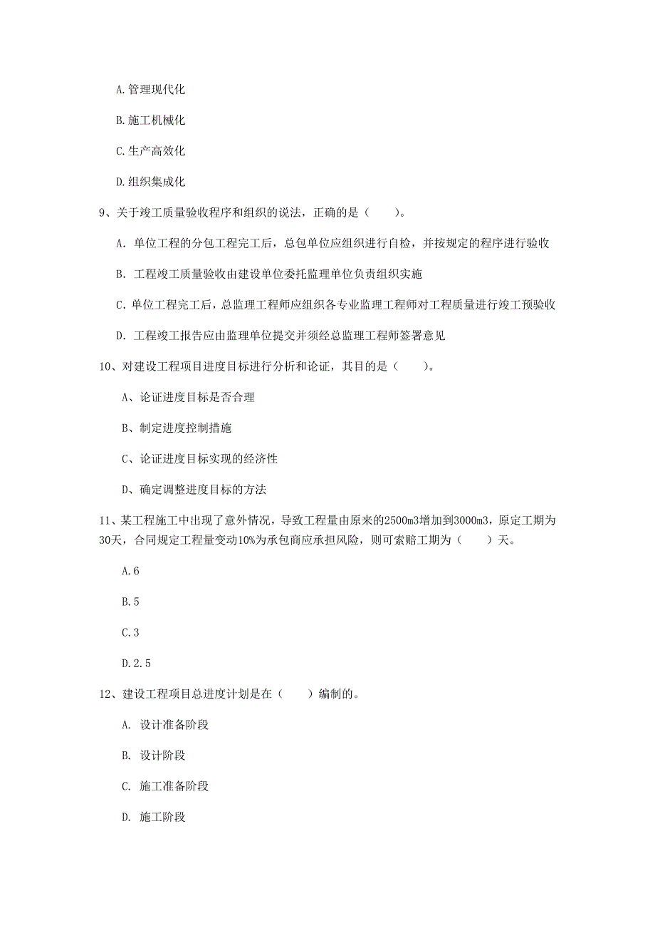 陕西省2019年一级建造师《建设工程项目管理》考前检测（i卷） 含答案_第3页