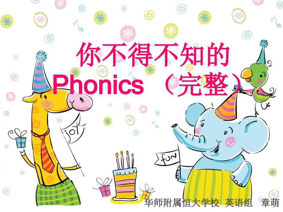 phonics培训：你不得不知的phonics剖析_第1页