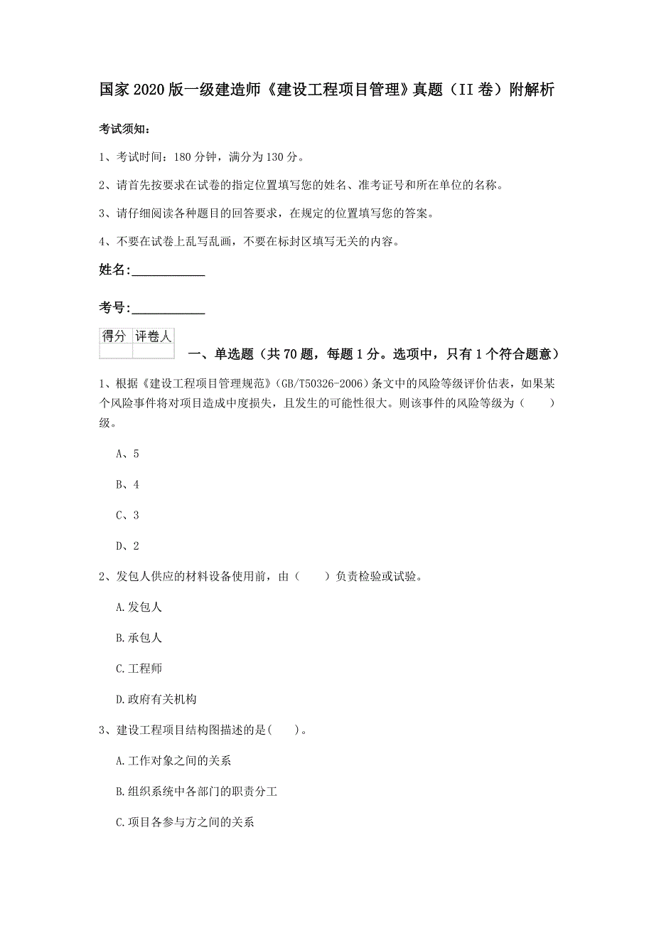 国家2020版一级建造师《建设工程项目管理》真题（ii卷） 附解析_第1页