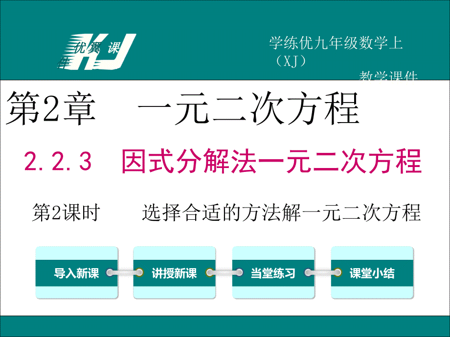 2.2.3第2课时选择合适的方法解一元二次方程概要_第1页