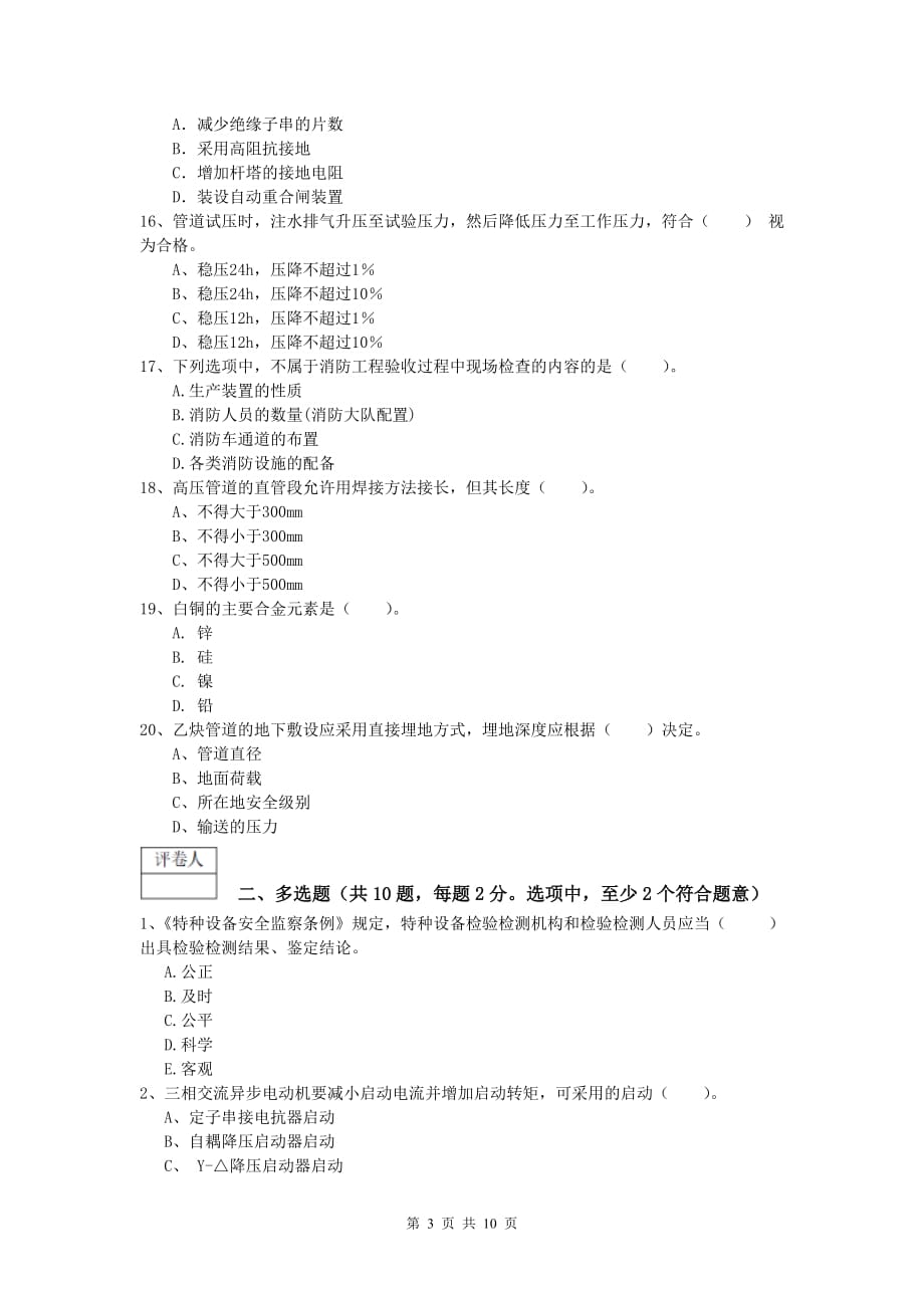 临夏回族自治州一级建造师《机电工程管理与实务》真题（i卷） 含答案_第3页