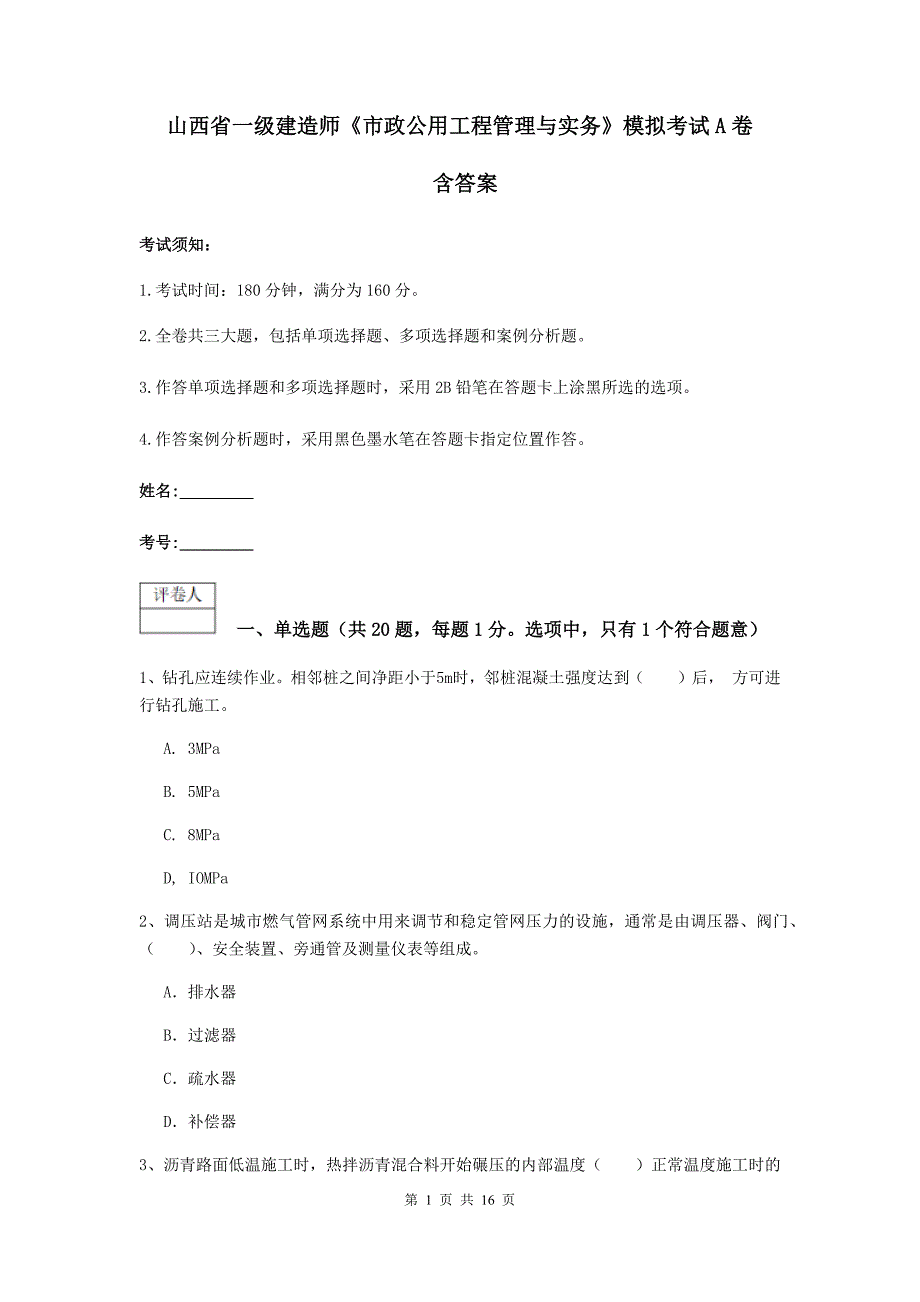 山西省一级建造师《市政公用工程管理与实务》模拟考试a卷 含答案_第1页