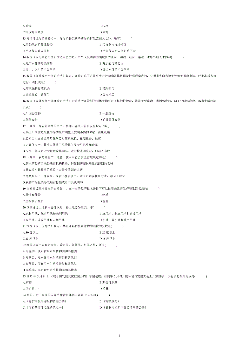 环境与资源保护法学自考真题及答案__2011年1月--2001年10月._第2页