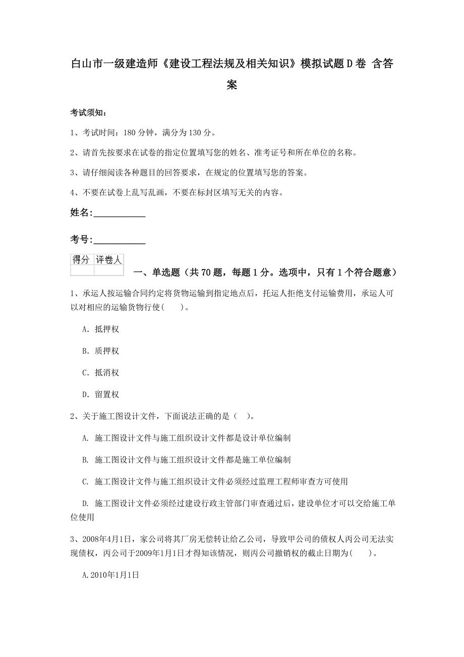 白山市一级建造师《建设工程法规及相关知识》模拟试题d卷 含答案_第1页