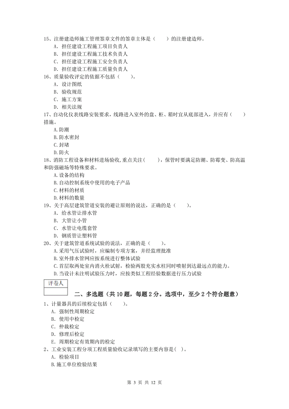 济南市一级建造师《机电工程管理与实务》测试题c卷 含答案_第3页