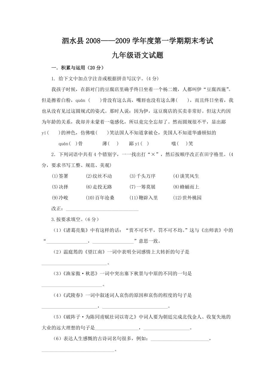 泗水县2008-2009上学期九年级期末考试语文试题及答案_第1页