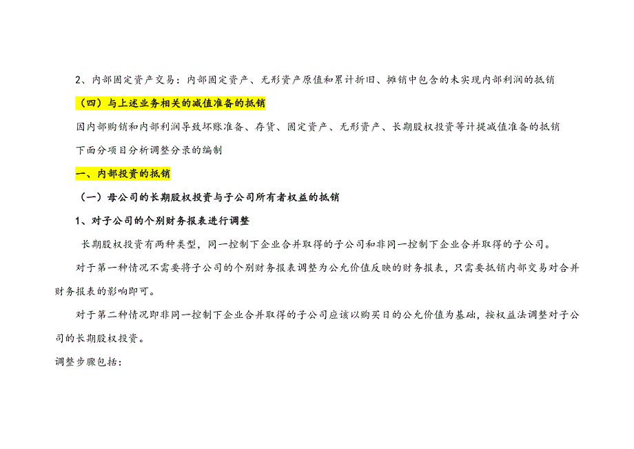 合并报表调整抵消分录大全讲义_第2页