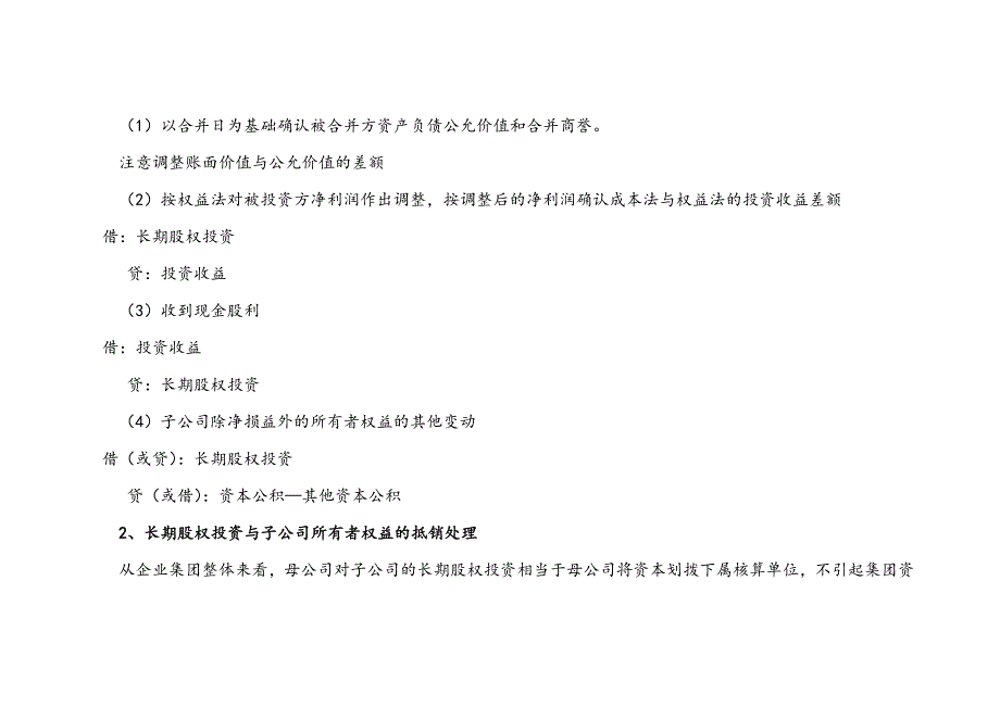 合并报表调整抵消分录大全讲义_第3页