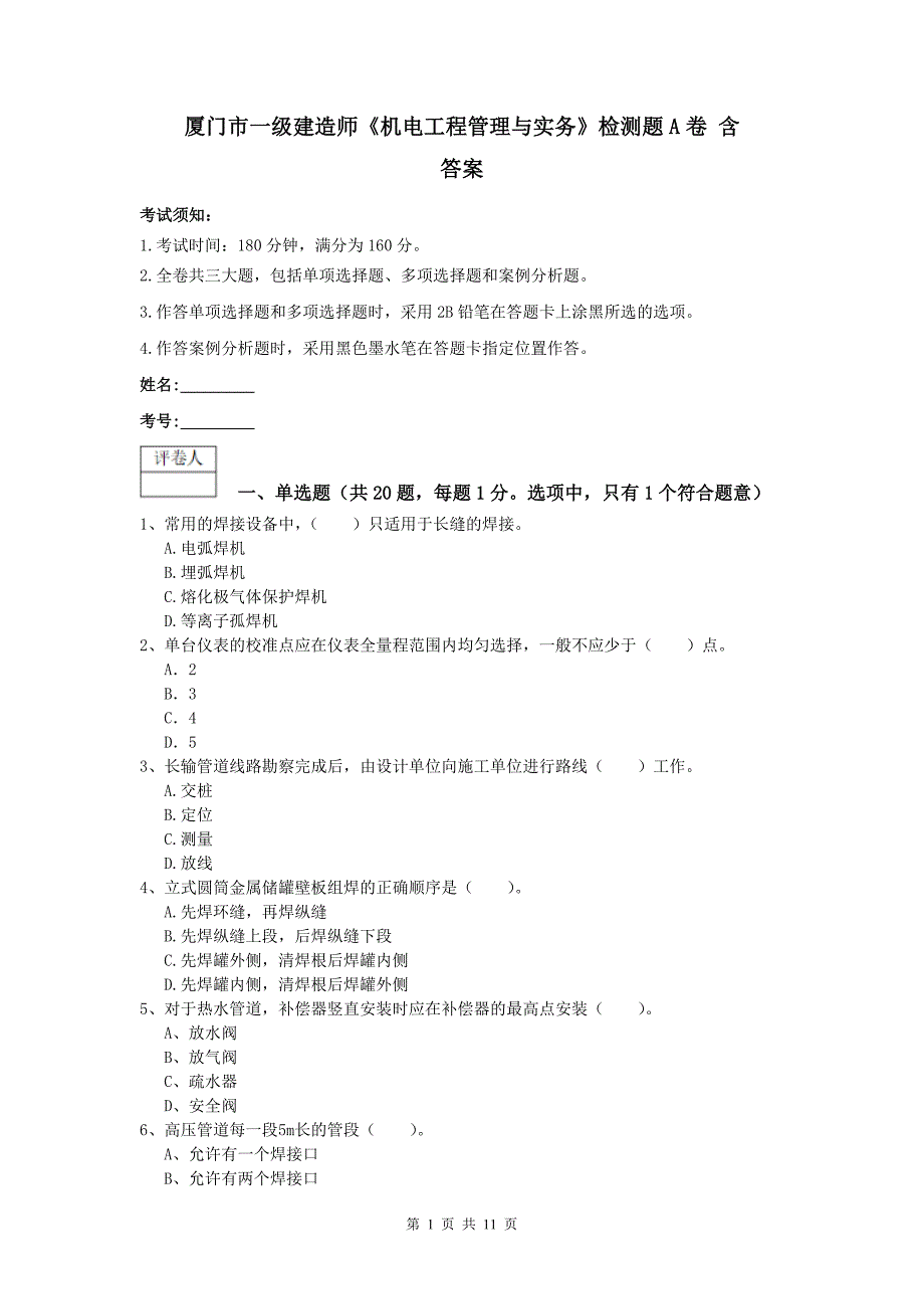 厦门市一级建造师《机电工程管理与实务》检测题a卷 含答案_第1页