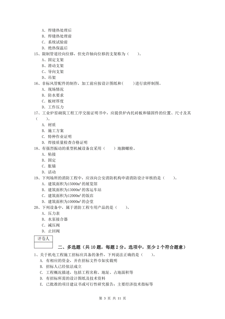 厦门市一级建造师《机电工程管理与实务》检测题a卷 含答案_第3页