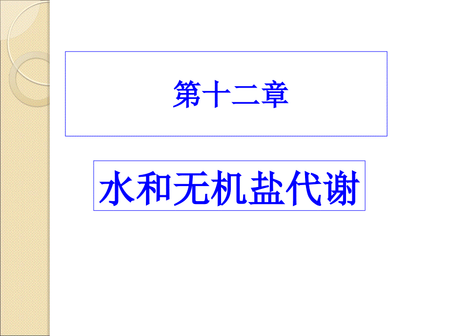 第12章水和无机盐代谢剖析_第1页