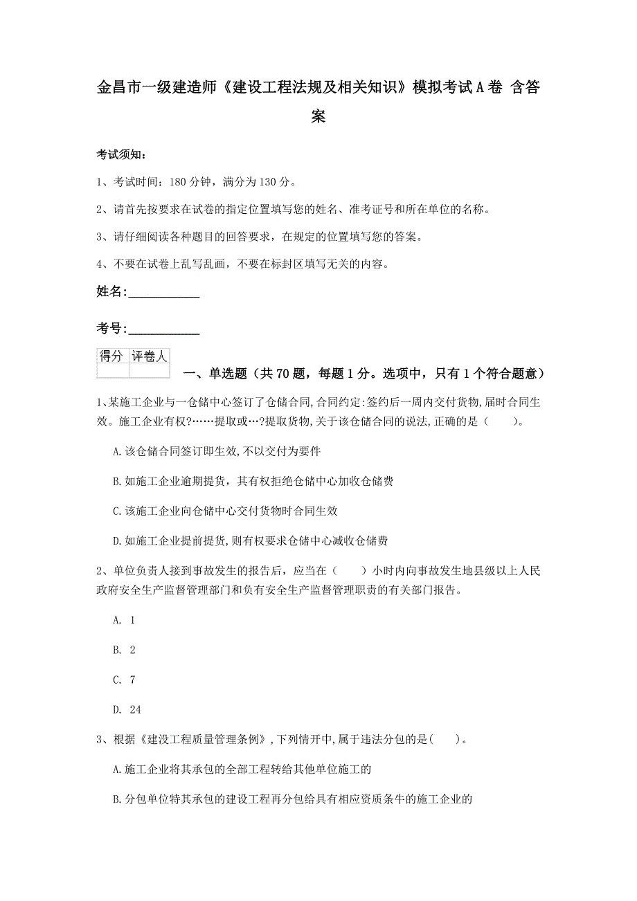 金昌市一级建造师《建设工程法规及相关知识》模拟考试a卷 含答案_第1页