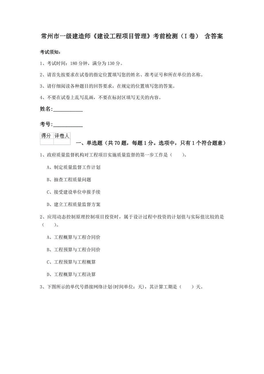 常州市一级建造师《建设工程项目管理》考前检测（i卷） 含答案_第1页