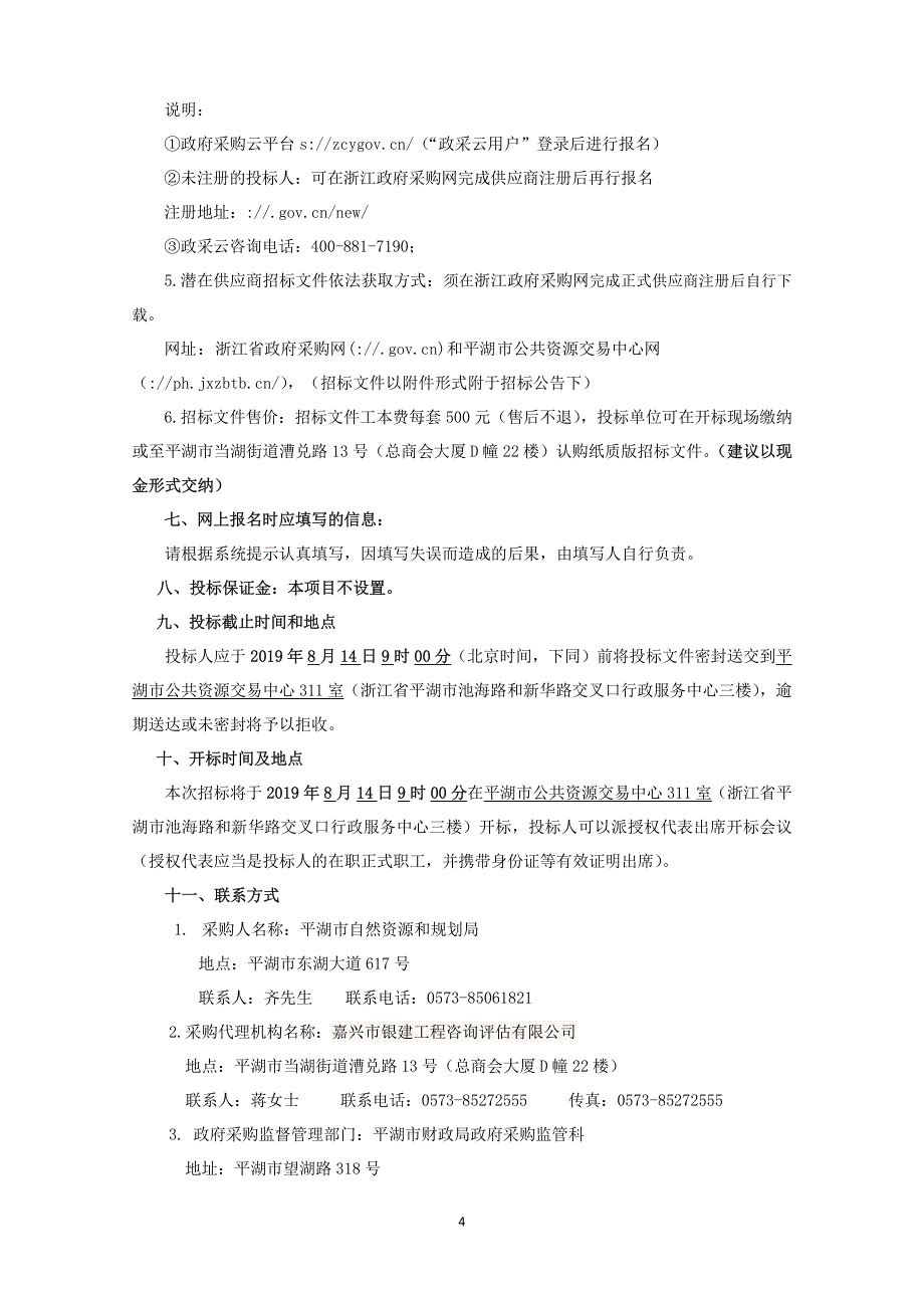 2019年度平湖市涉海企业直报服务项目招标文件_第4页