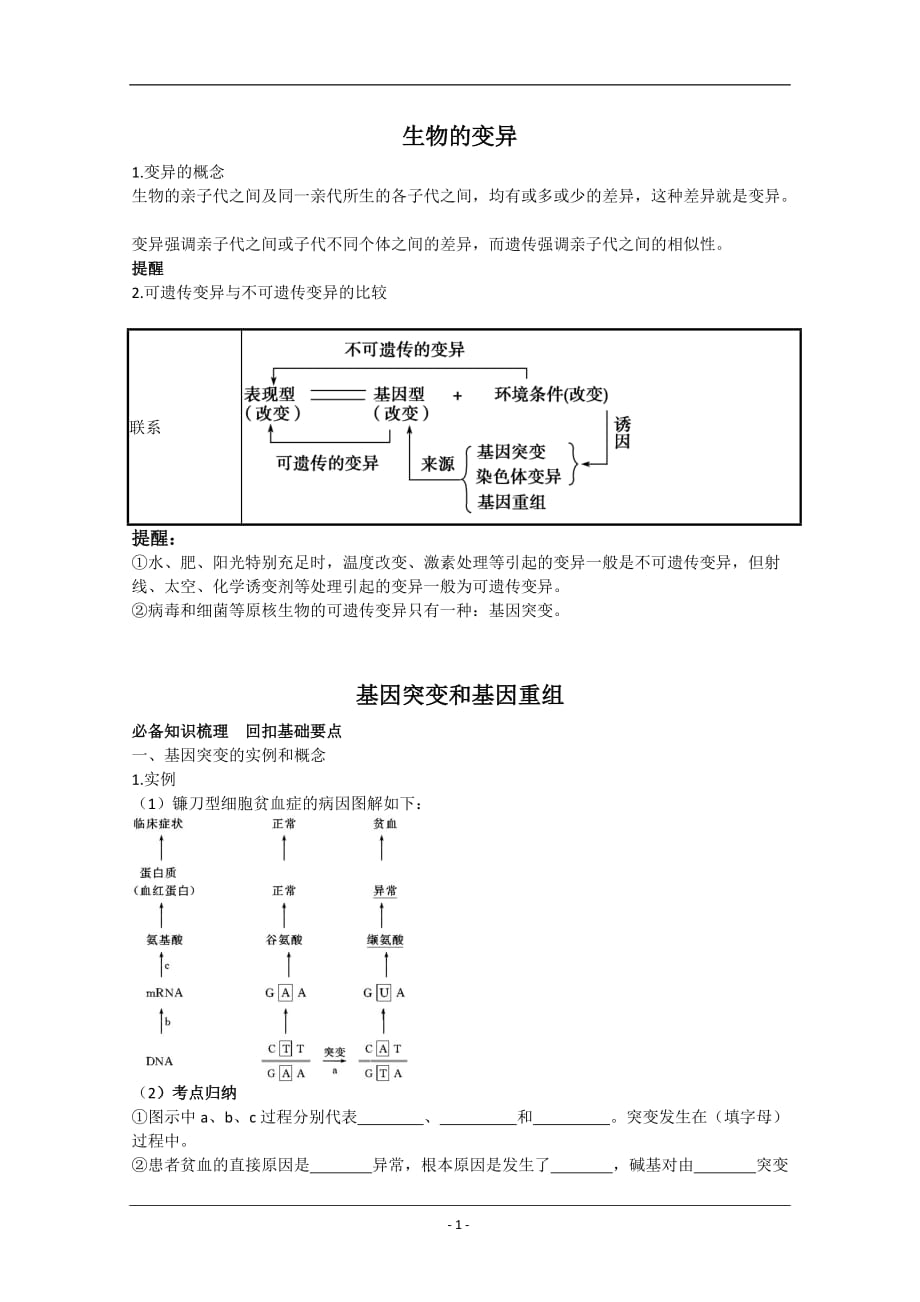 基因突变和基因重组学案带习题._第1页