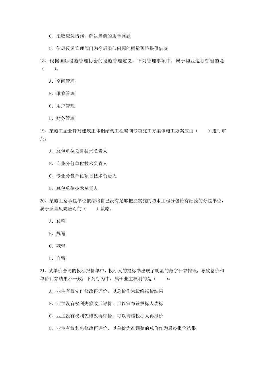 湖北省2019年一级建造师《建设工程项目管理》模拟试题b卷 含答案_第5页