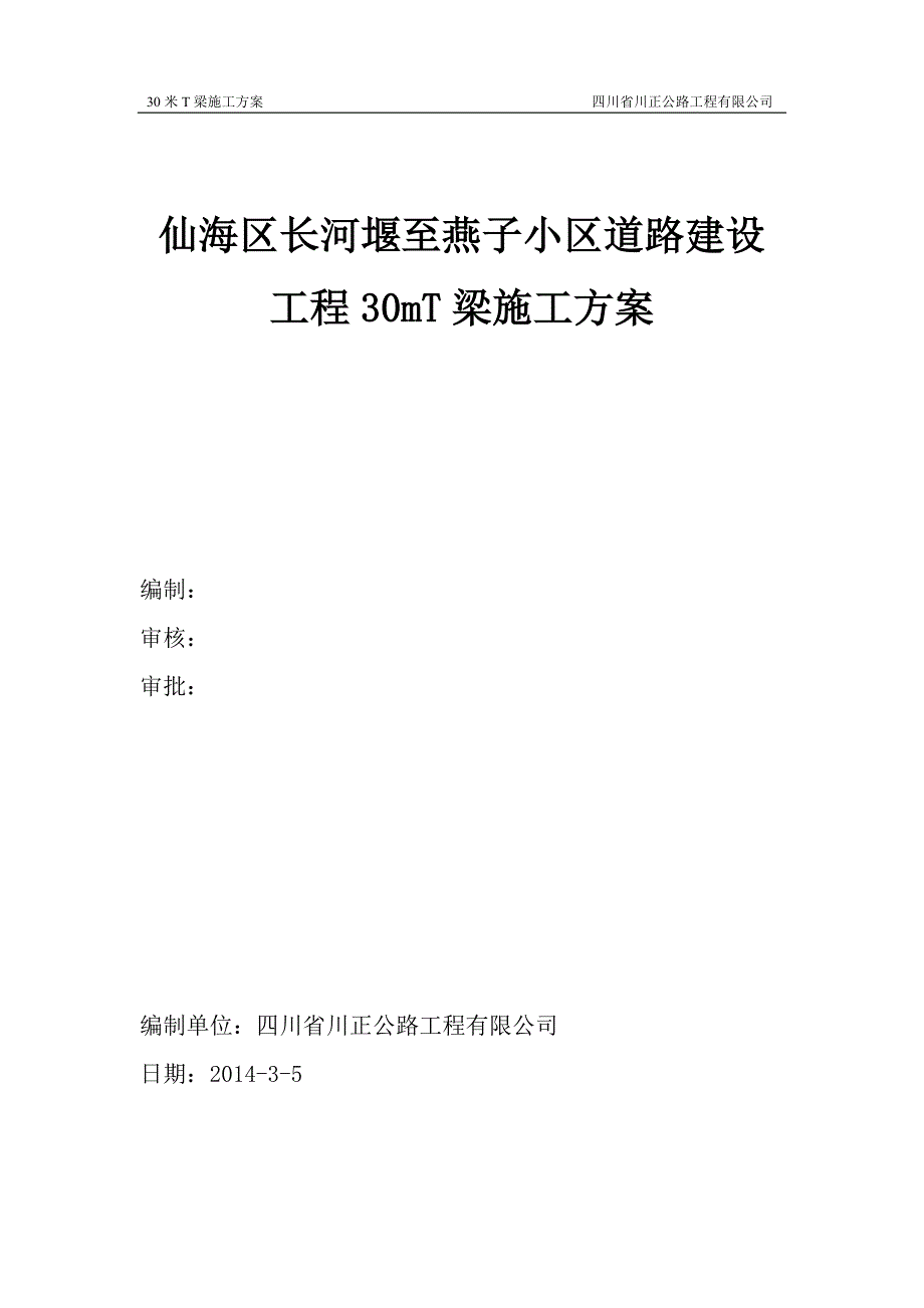 仙海30米t梁施工方案剖析_第1页