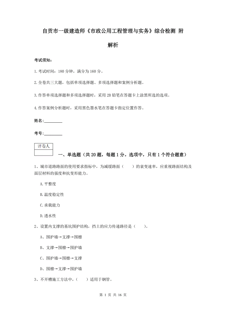 自贡市一级建造师《市政公用工程管理与实务》综合检测 附解析_第1页