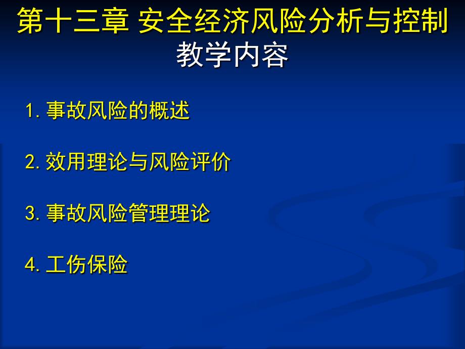 第13章安全经济风险分析与控制._第1页