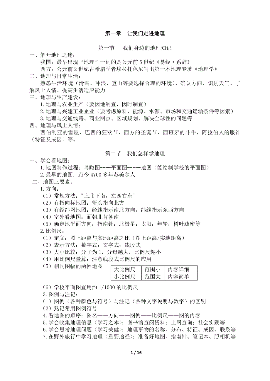 初一地理(上册)期末复习提纲_第1页